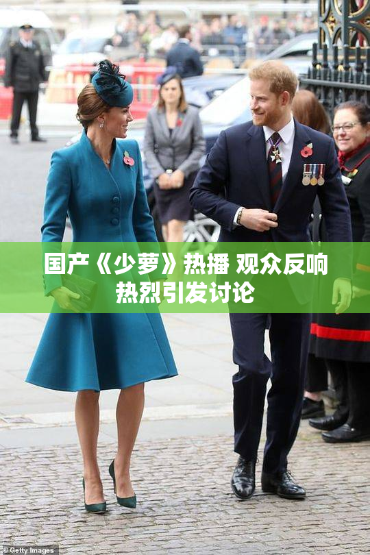 国产《少萝》热播 观众反响热烈引发讨论