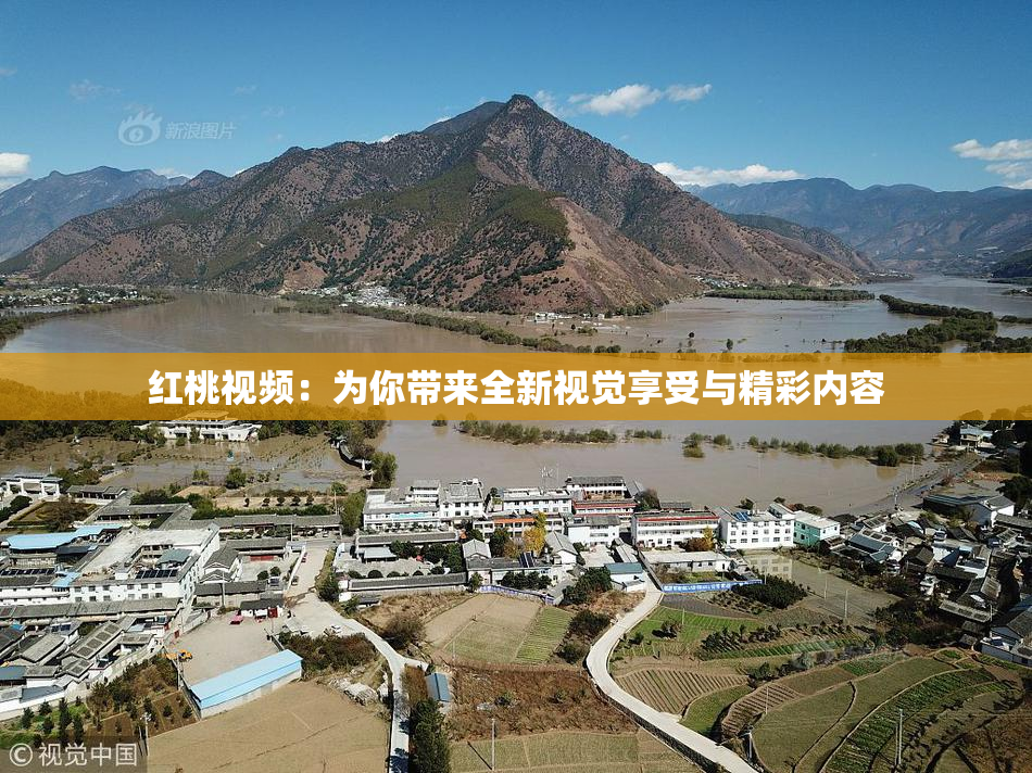 红桃视频：为你带来全新视觉享受与精彩内容