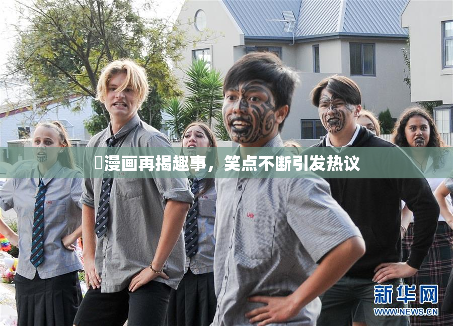 囧漫画再揭趣事，笑点不断引发热议