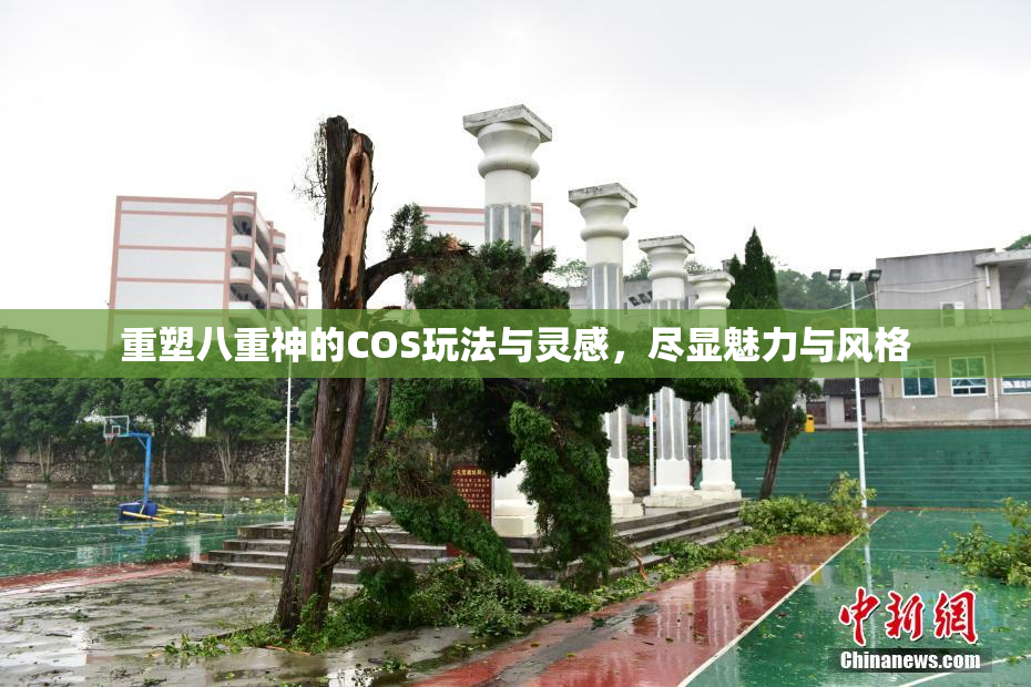 重塑八重神的COS玩法与灵感，尽显魅力与风格
