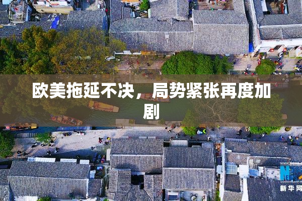 欧美拖延不决，局势紧张再度加剧