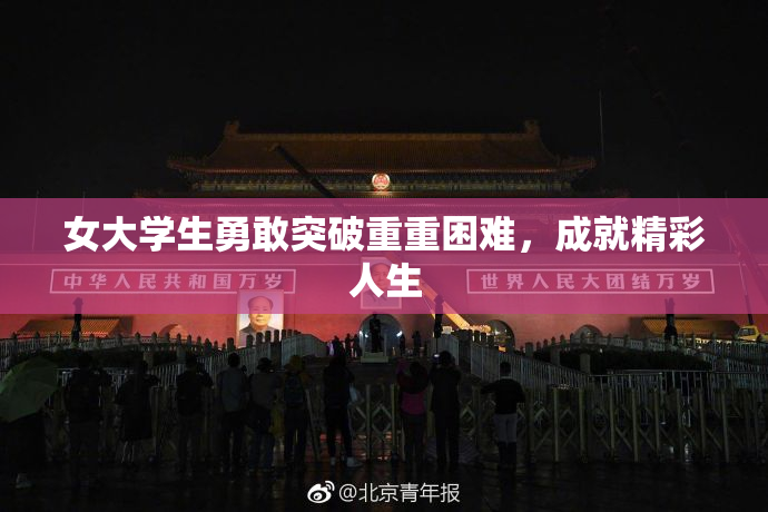 女大学生勇敢突破重重困难，成就精彩人生