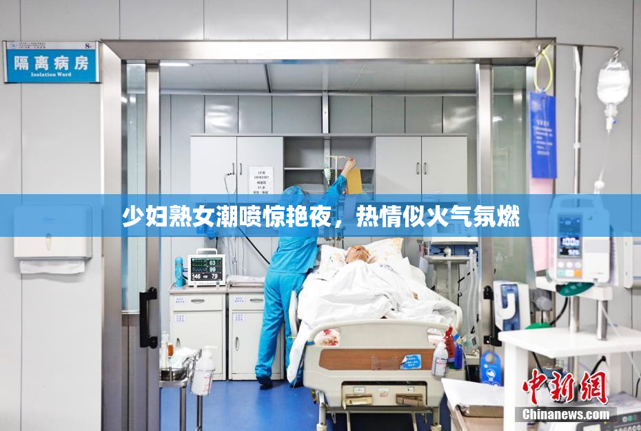少妇熟女潮喷惊艳夜，热情似火气氛燃