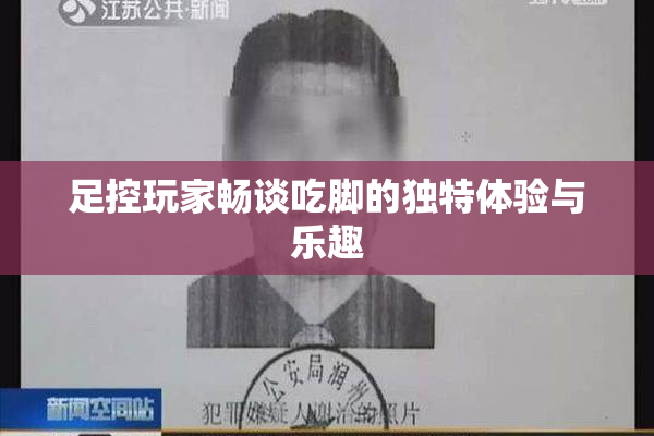 足控玩家畅谈吃脚的独特体验与乐趣