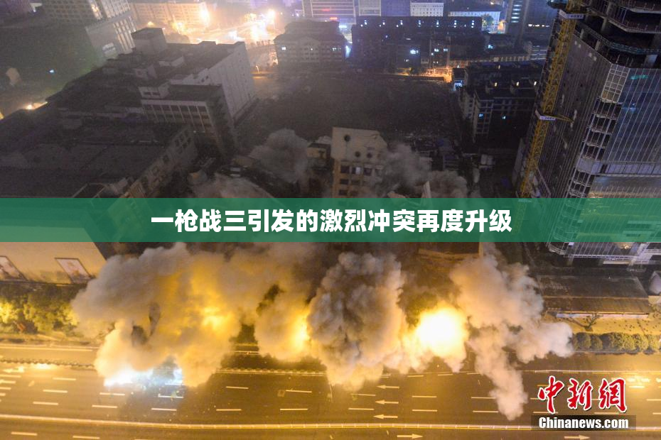 一枪战三引发的激烈冲突再度升级