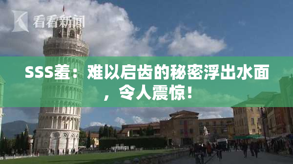 SSS羞：难以启齿的秘密浮出水面，令人震惊！