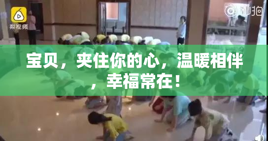 宝贝，夹住你的心，温暖相伴，幸福常在！