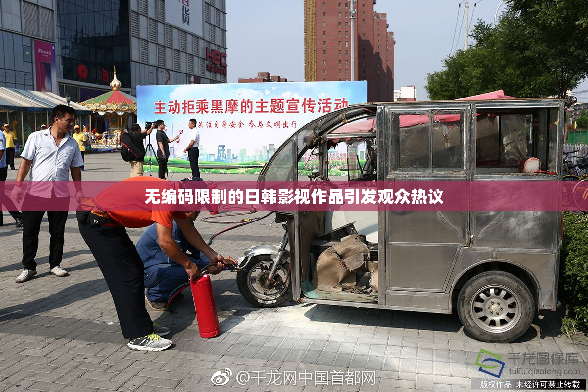 无编码限制的日韩影视作品引发观众热议