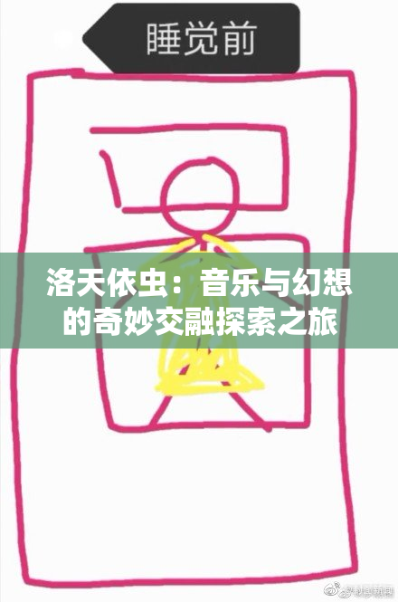 洛天依虫：音乐与幻想的奇妙交融探索之旅