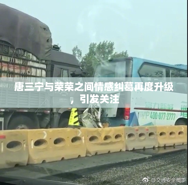 唐三宁与荣荣之间情感纠葛再度升级，引发关注