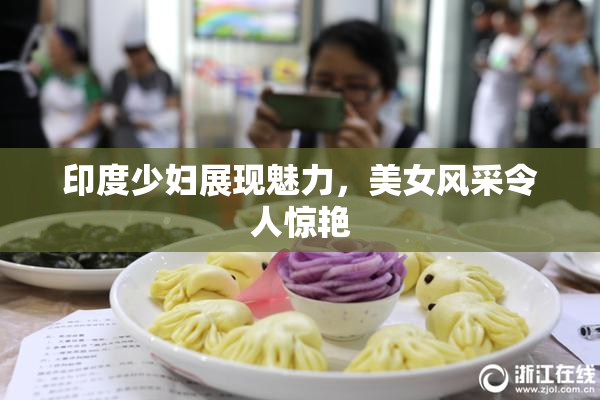 印度少妇展现魅力，美女风采令人惊艳