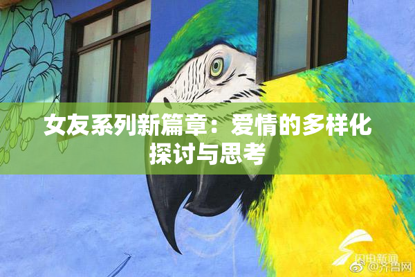 女友系列新篇章：爱情的多样化探讨与思考