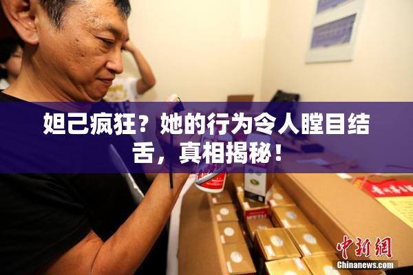 妲己疯狂？她的行为令人瞠目结舌，真相揭秘！