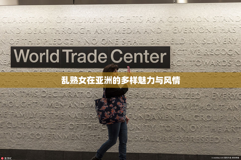 乱熟女在亚洲的多样魅力与风情