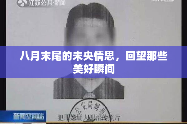 八月末尾的未央情思，回望那些美好瞬间