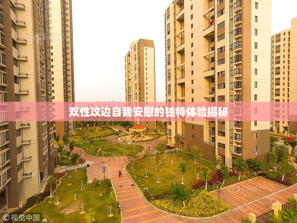 双性攻边自我安慰的独特体验揭秘