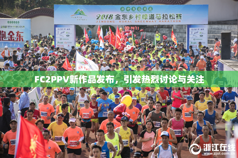 FC2PPV新作品发布，引发热烈讨论与关注
