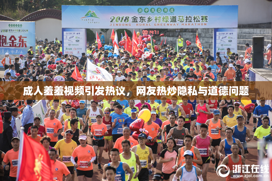 成人羞羞视频引发热议，网友热炒隐私与道德问题