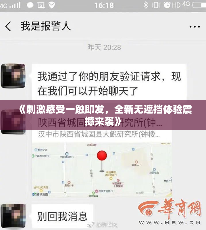 《刺激感受一触即发，全新无遮挡体验震撼来袭》