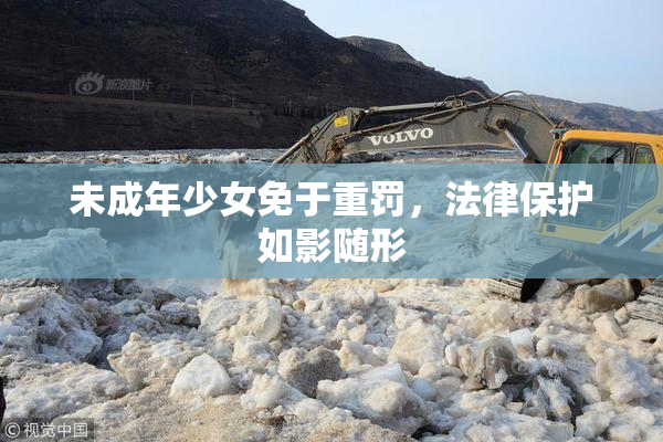 未成年少女免于重罚，法律保护如影随形
