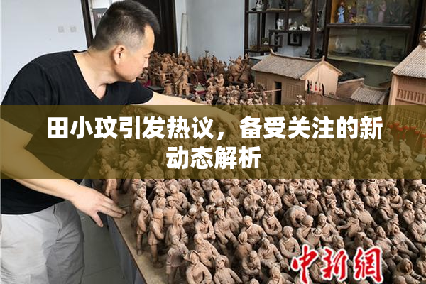田小玟引发热议，备受关注的新动态解析