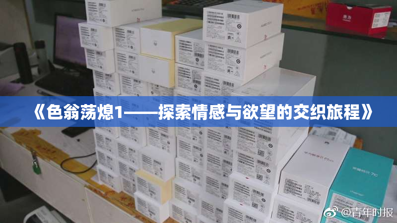 《色翁荡熄1——探索情感与欲望的交织旅程》