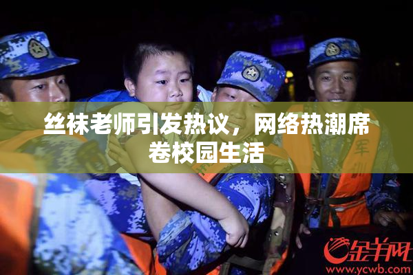 丝袜老师引发热议，网络热潮席卷校园生活