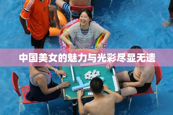 中国美女的魅力与光彩尽显无遗