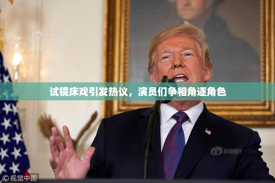 试镜床戏引发热议，演员们争相角逐角色