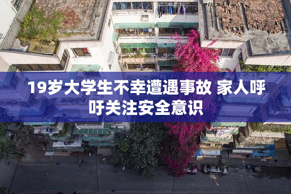 19岁大学生不幸遭遇事故 家人呼吁关注安全意识