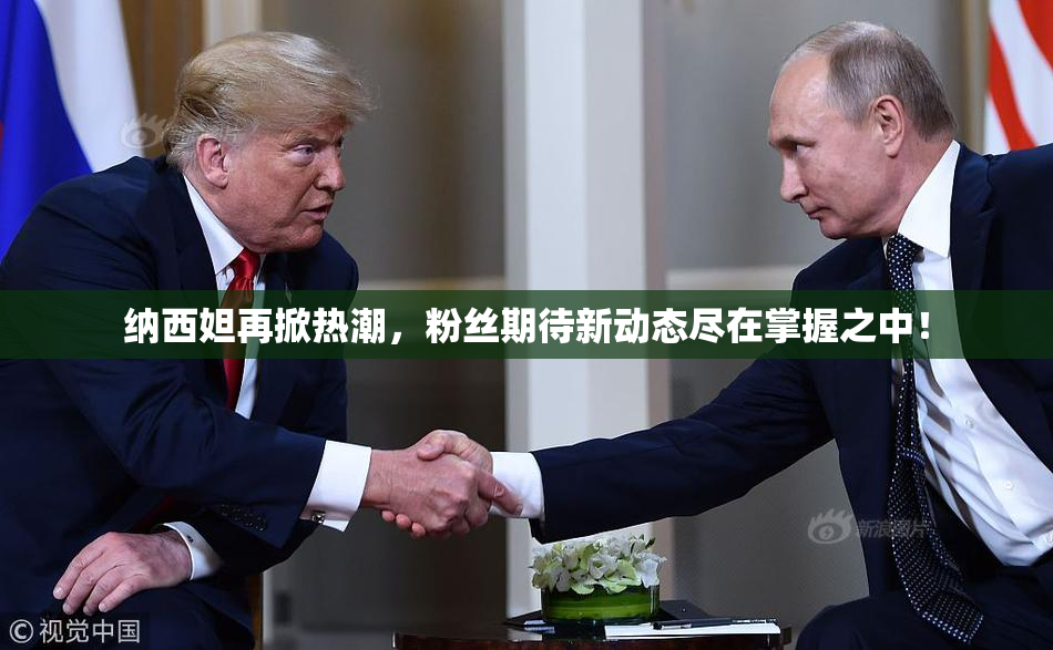 纳西妲再掀热潮，粉丝期待新动态尽在掌握之中！