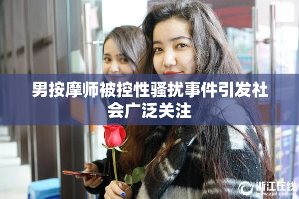 男按摩师被控性骚扰事件引发社会广泛关注
