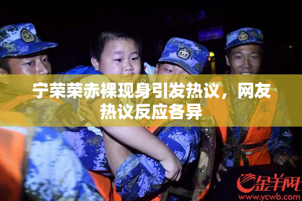 宁荣荣赤裸现身引发热议，网友热议反应各异