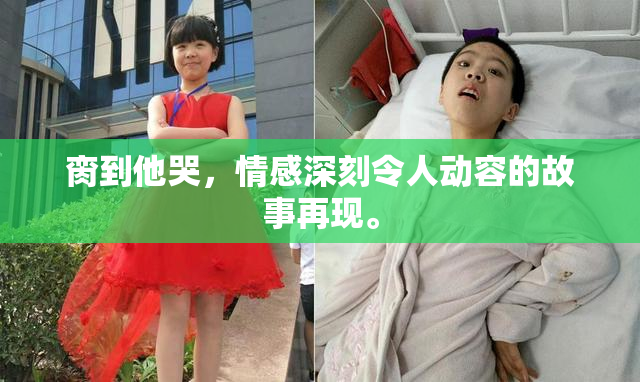 脔到他哭，情感深刻令人动容的故事再现。