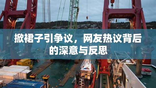 掀裙子引争议，网友热议背后的深意与反思