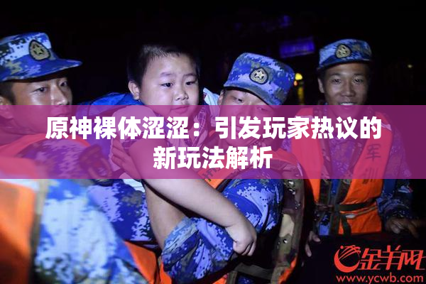 原神裸体涩涩：引发玩家热议的新玩法解析