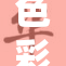 色彩的魔力：好属色尽显八种风情