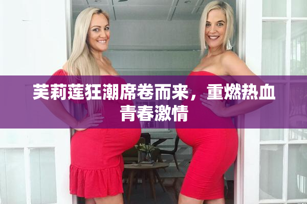 芙莉莲狂潮席卷而来，重燃热血青春激情