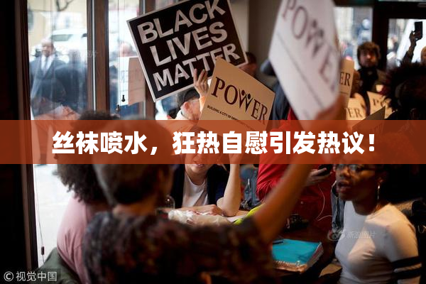 丝袜喷水，狂热自慰引发热议！