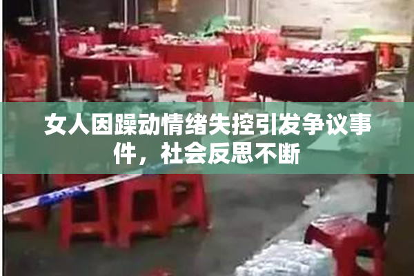 女人因躁动情绪失控引发争议事件，社会反思不断
