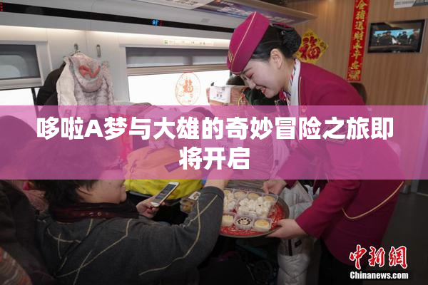 哆啦A梦与大雄的奇妙冒险之旅即将开启