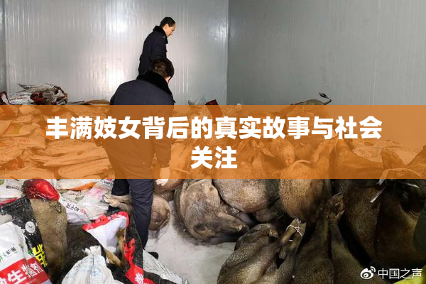 丰满妓女背后的真实故事与社会关注