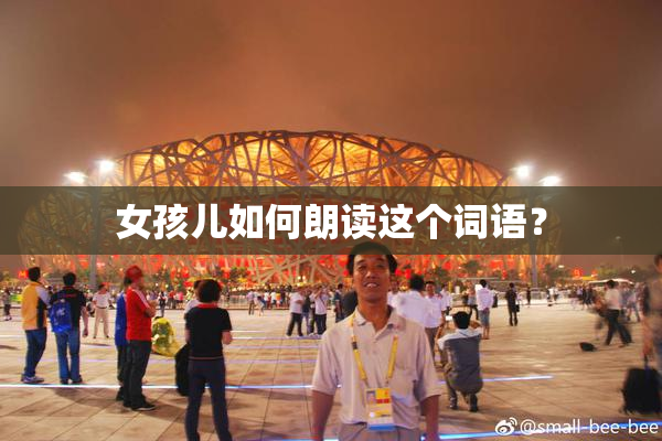 女孩儿如何朗读这个词语？