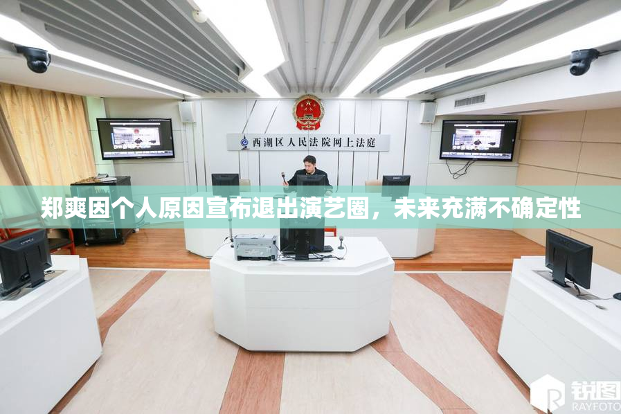 郑爽因个人原因宣布退出演艺圈，未来充满不确定性