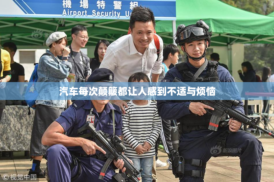 汽车每次颠簸都让人感到不适与烦恼