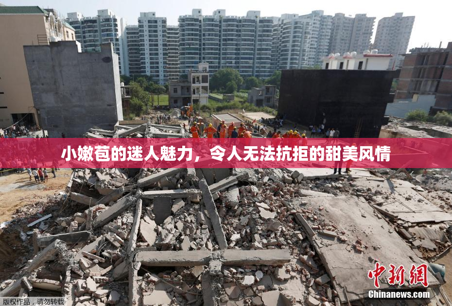 小嫩苞的迷人魅力，令人无法抗拒的甜美风情