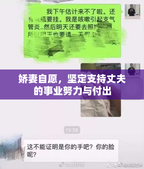 娇妻自愿，坚定支持丈夫的事业努力与付出