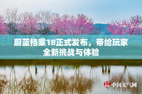 蔚蓝档案18正式发布，带给玩家全新挑战与体验