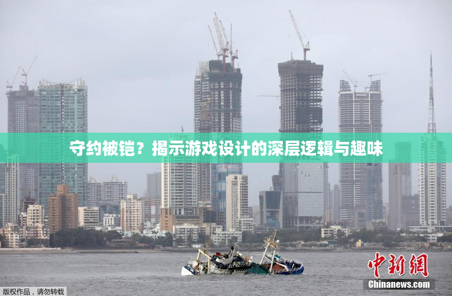 守约被铠？揭示游戏设计的深层逻辑与趣味