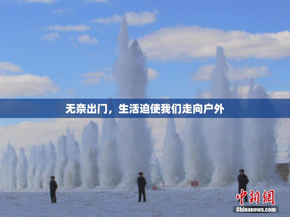 无奈出门，生活迫使我们走向户外